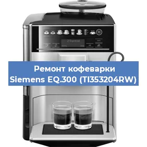 Замена помпы (насоса) на кофемашине Siemens EQ.300 (TI353204RW) в Белгороде